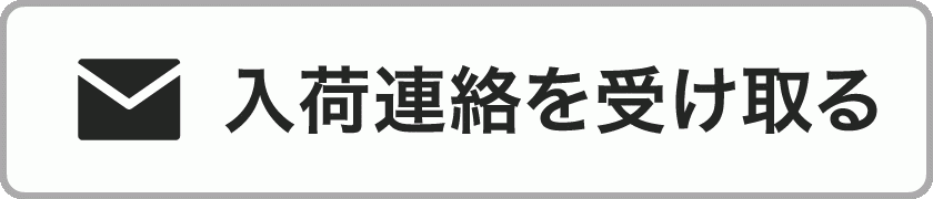 入荷連絡を希望