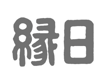 縁日