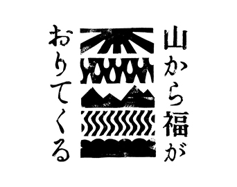 山から福がおりてくる