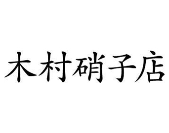 木村硝子店