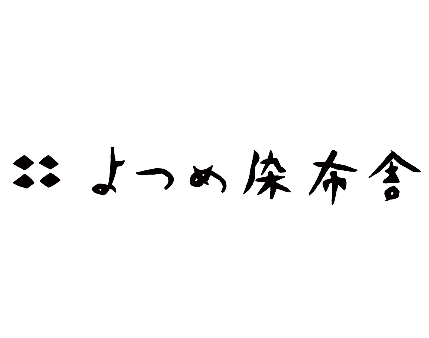 よつめ染布舎