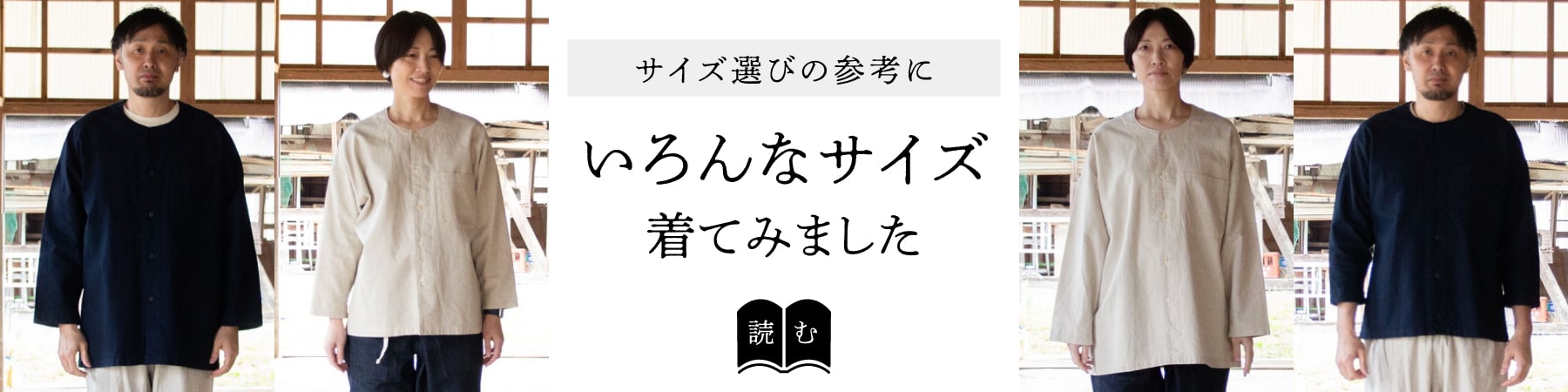サイズ選びの参考にKOIKUCHIのいろんなサイズ着てみました。