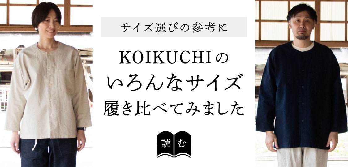 サイズ選びの参考にKOIKUCHIのいろんなサイズ着てみました。