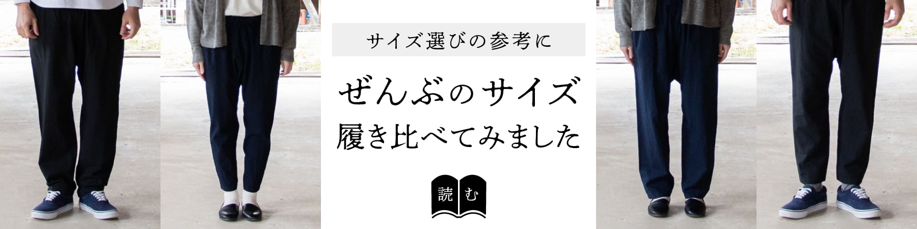 サイズ選びの参考にSAPPAKAMAのぜんぶのサイズ履き比べてみました。