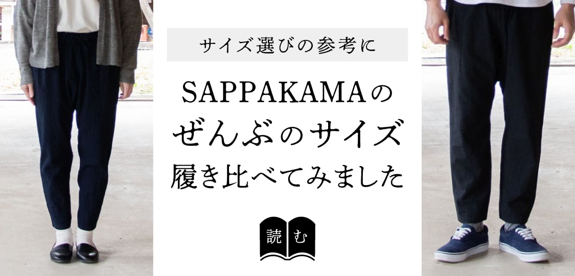 サイズ選びの参考にSAPPAKAMAのぜんぶのサイズ履き比べてみました。