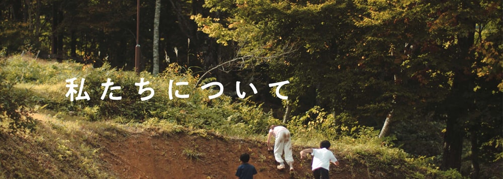 私たちについて