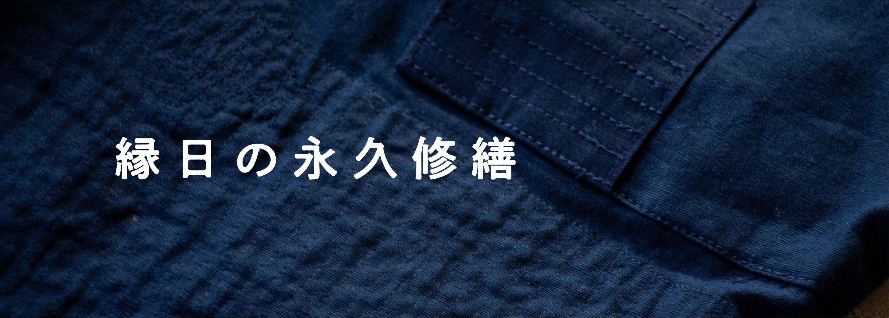 縁日の永久修繕