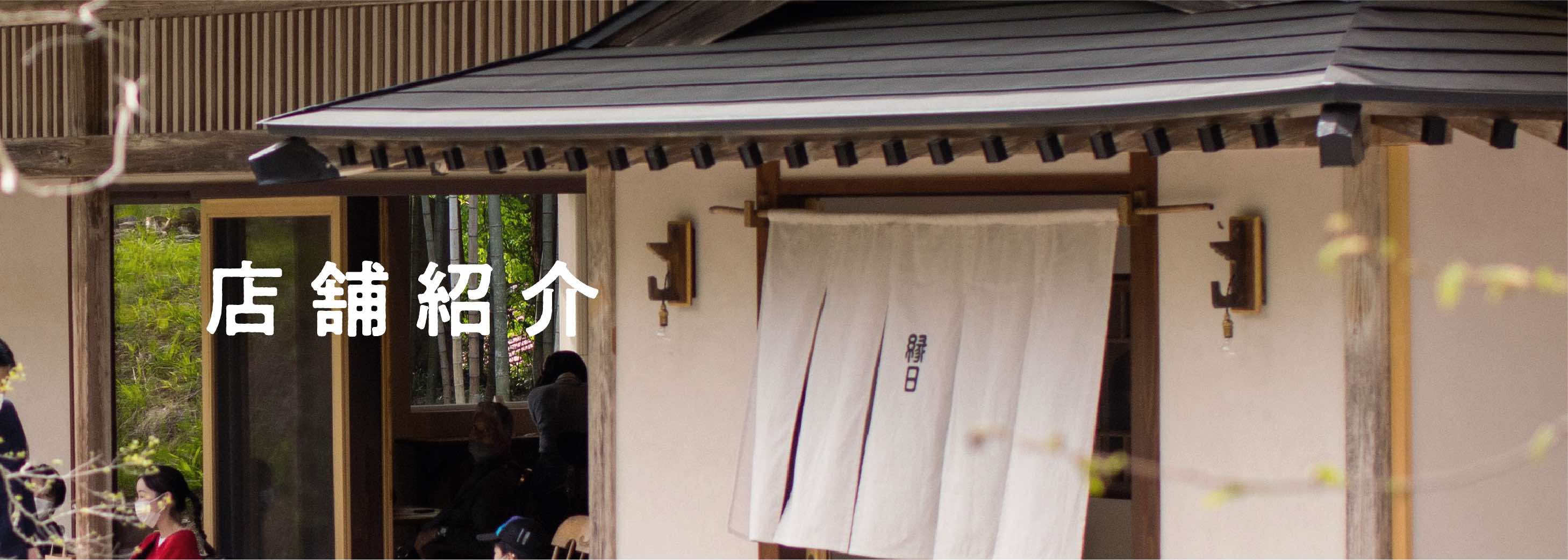 店舗紹介