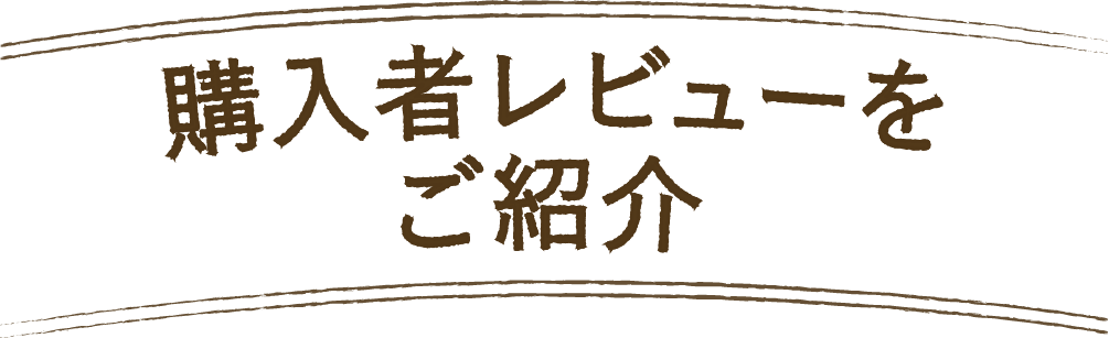 購入者レビューをご紹介
