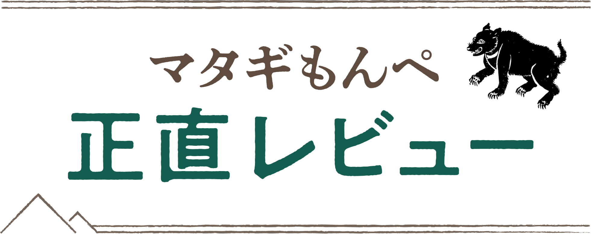 マタギもんぺ正直レビュー