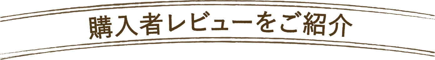 購入者レビューをご紹介