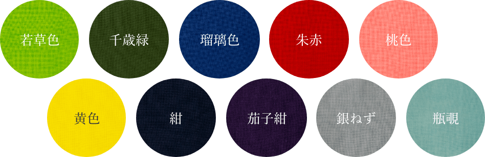 色は10色から選択可能 京屋染物店の定番色