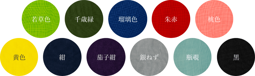色は11色から選択可能 京屋染物店の定番色