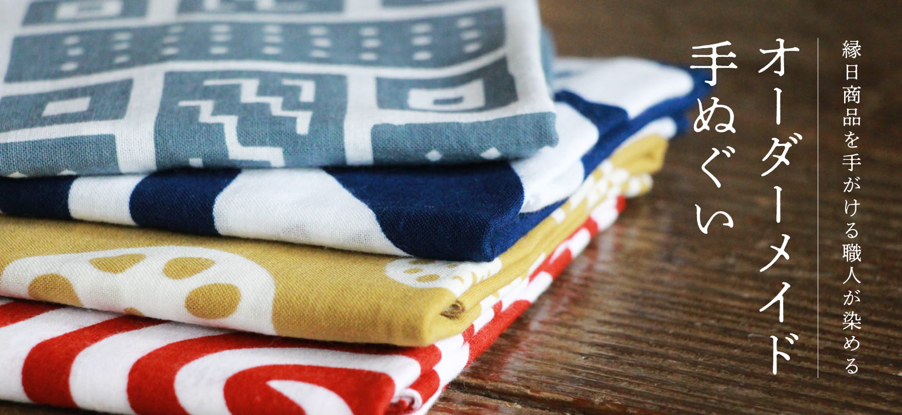 縁日商品を手がける職人が染める オーダーメイド手ぬぐい