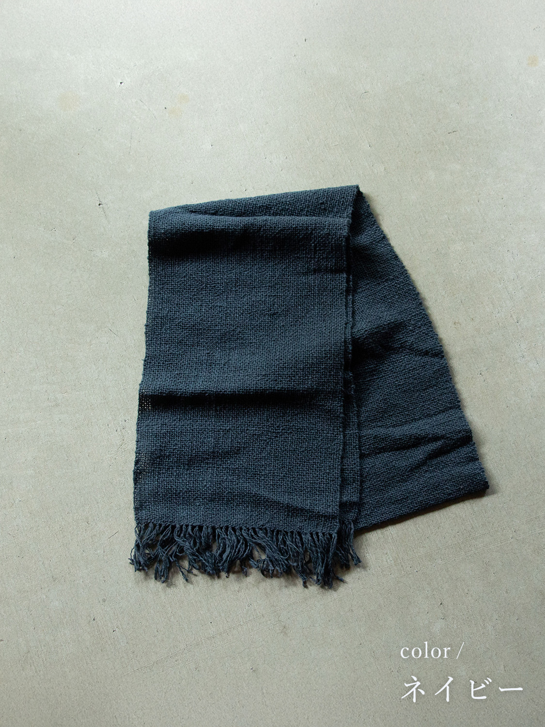 鄙子さんのガラ紡マフラー ネイビー