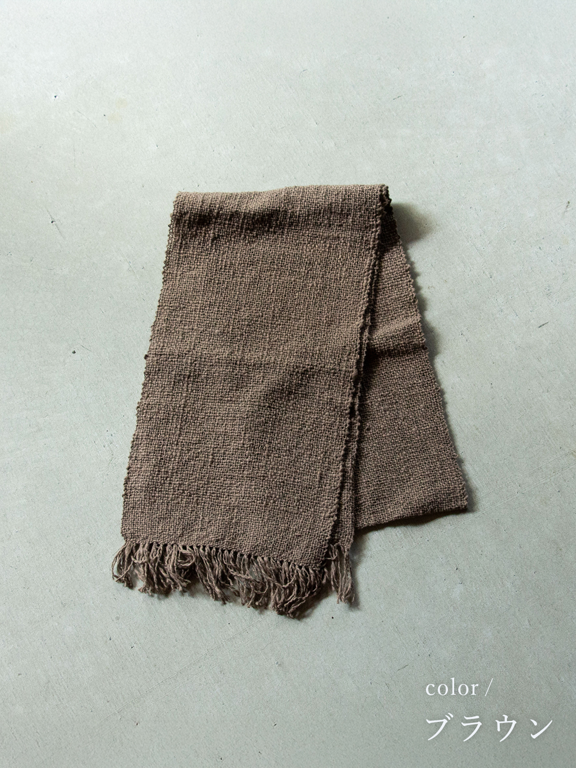 鄙子さんのガラ紡マフラー ブラウン