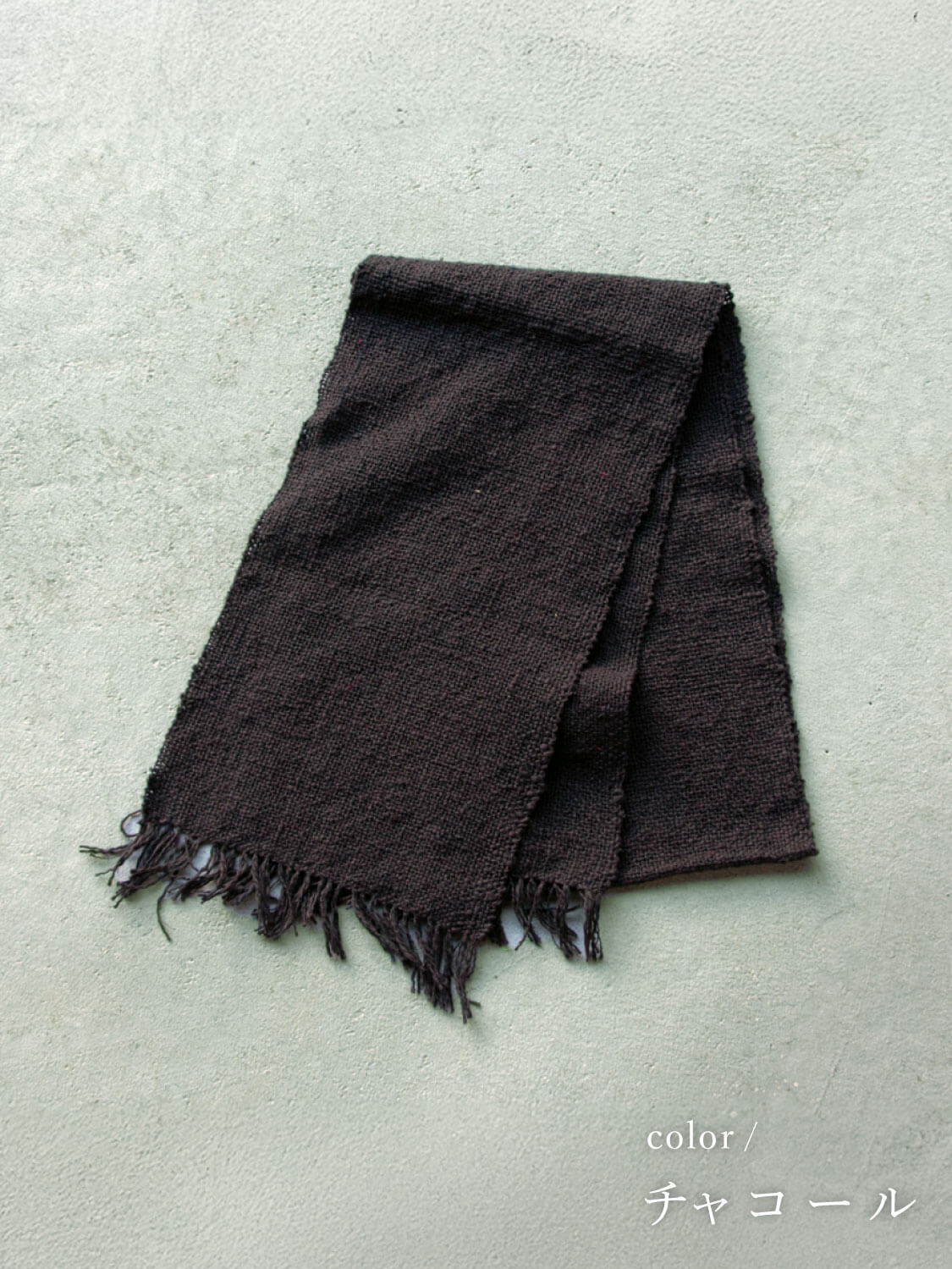 鄙子さんのガラ紡マフラー チャコール