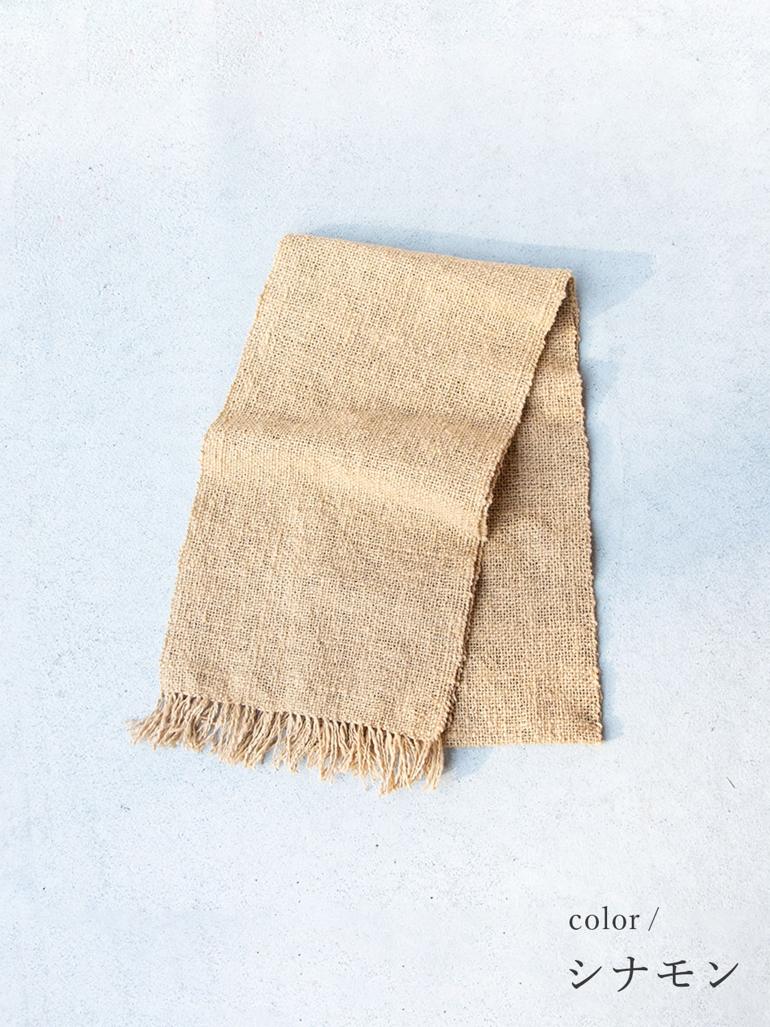 鄙子さんのガラ紡マフラー シナモン