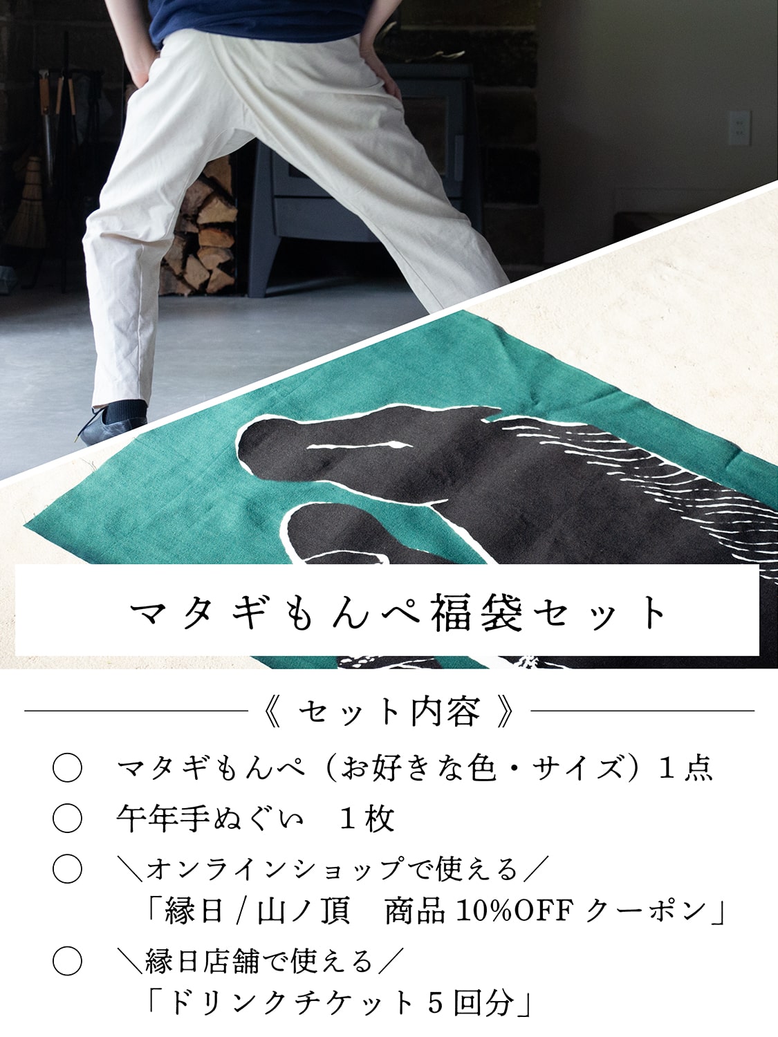 縁日 マタギもんぺ 福袋セット