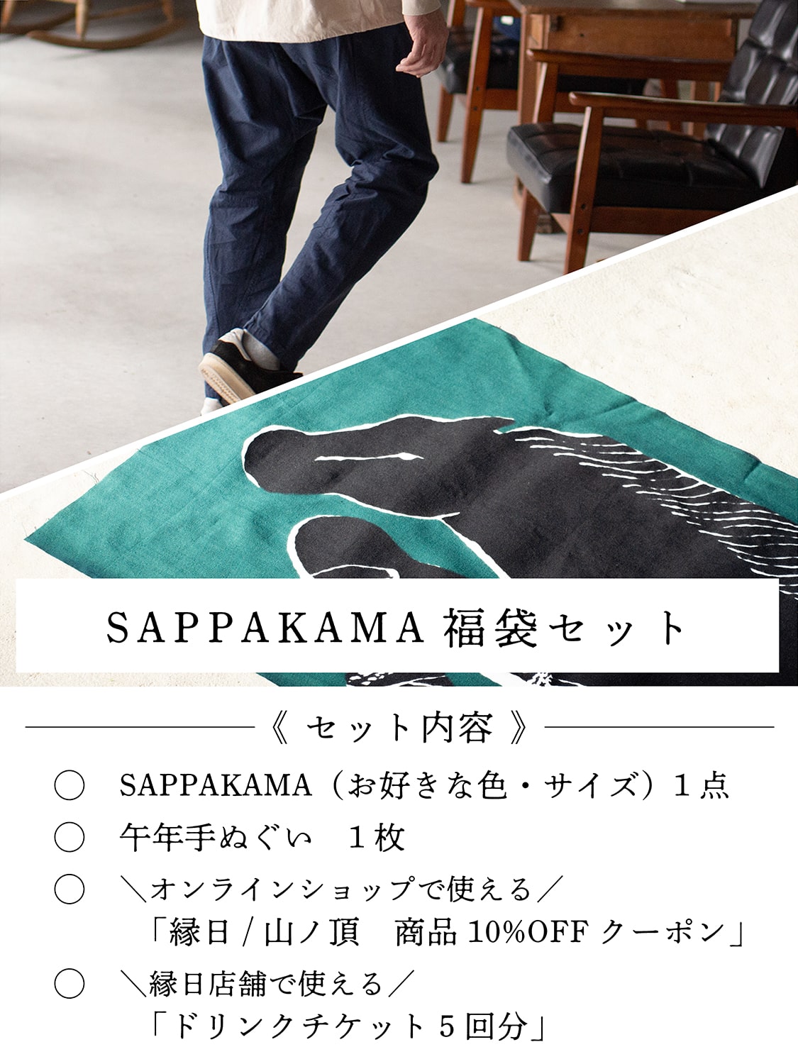 縁日 SAPPAKAMA（さっぱかま） 福袋2026