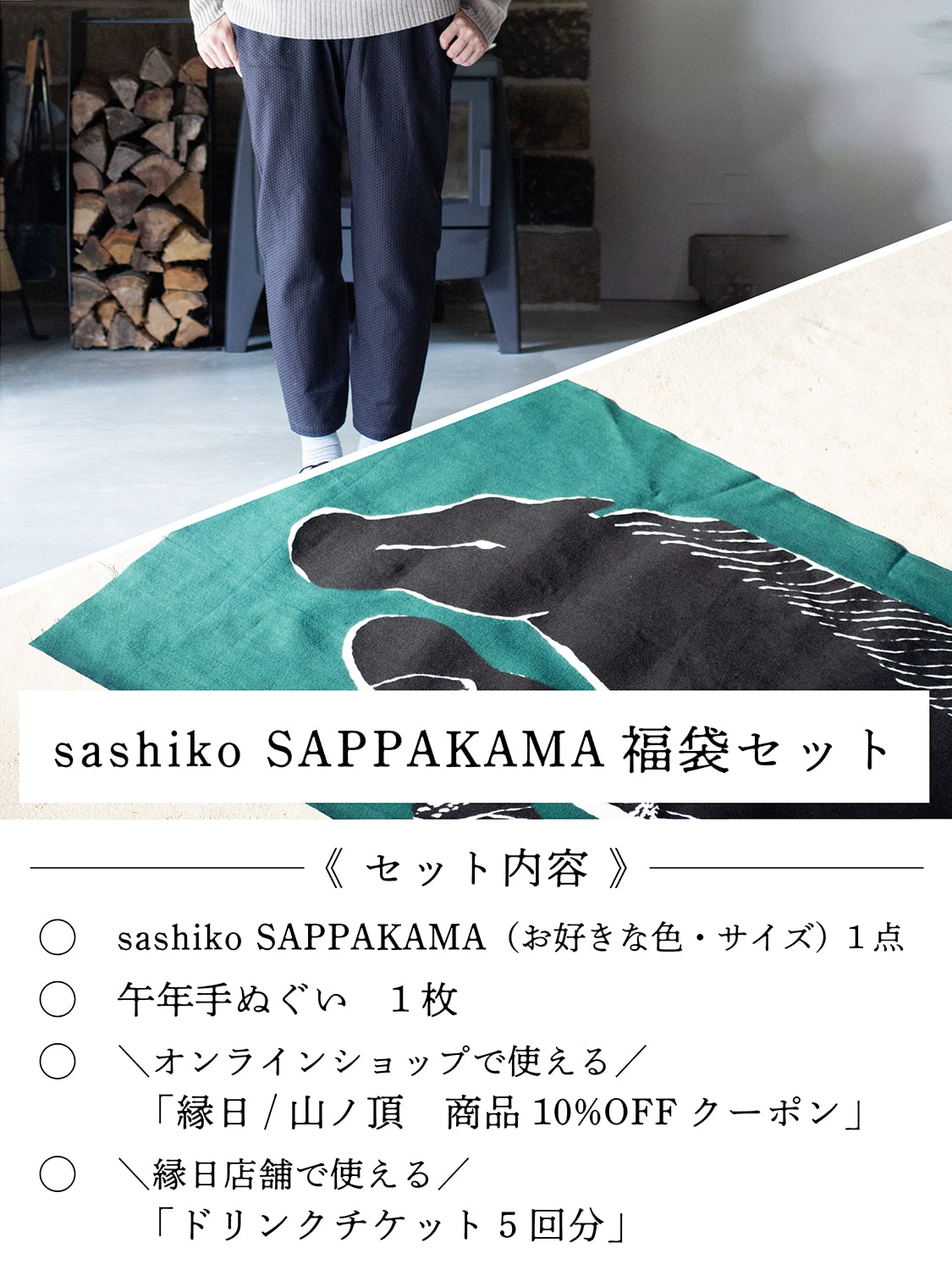 縁日 sashiko SAPPAKAMA さしこ さっぱかま 福袋セット
