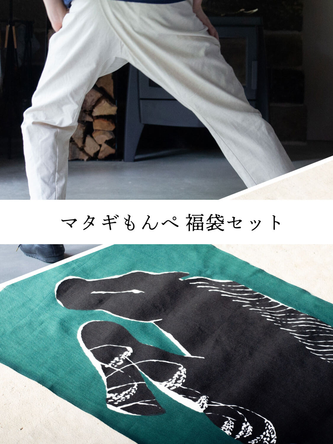 縁日 マタギもんぺ 福袋セット