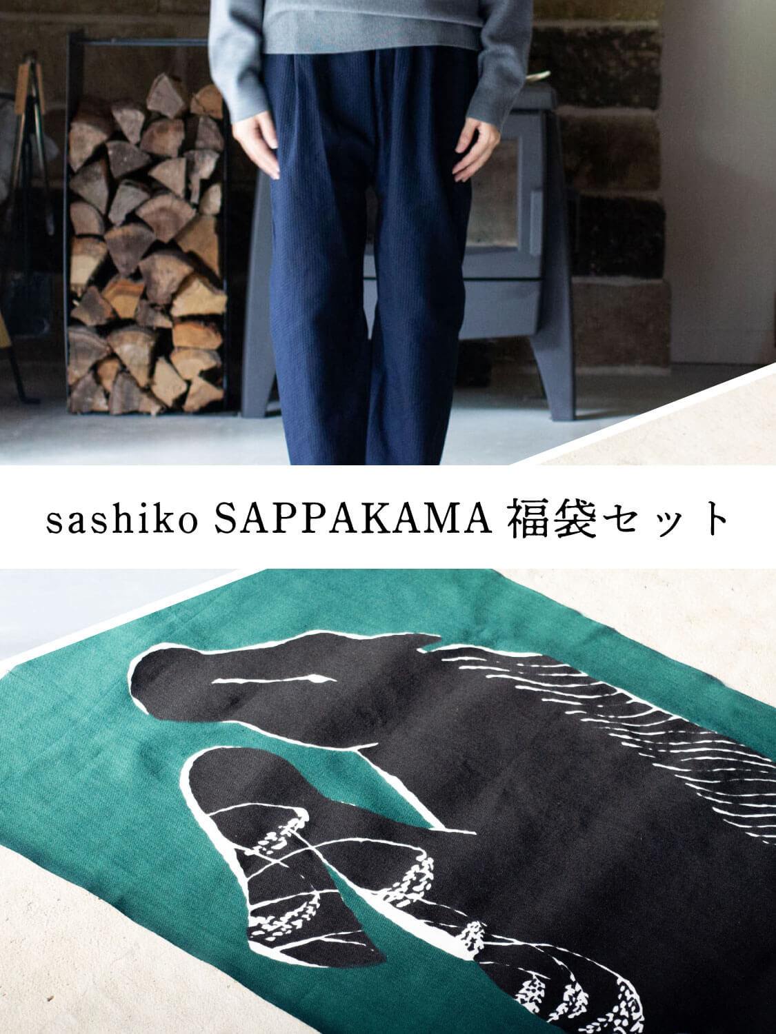 縁日 sashiko SAPPAKAMA さしこ さっぱかま 福袋セット