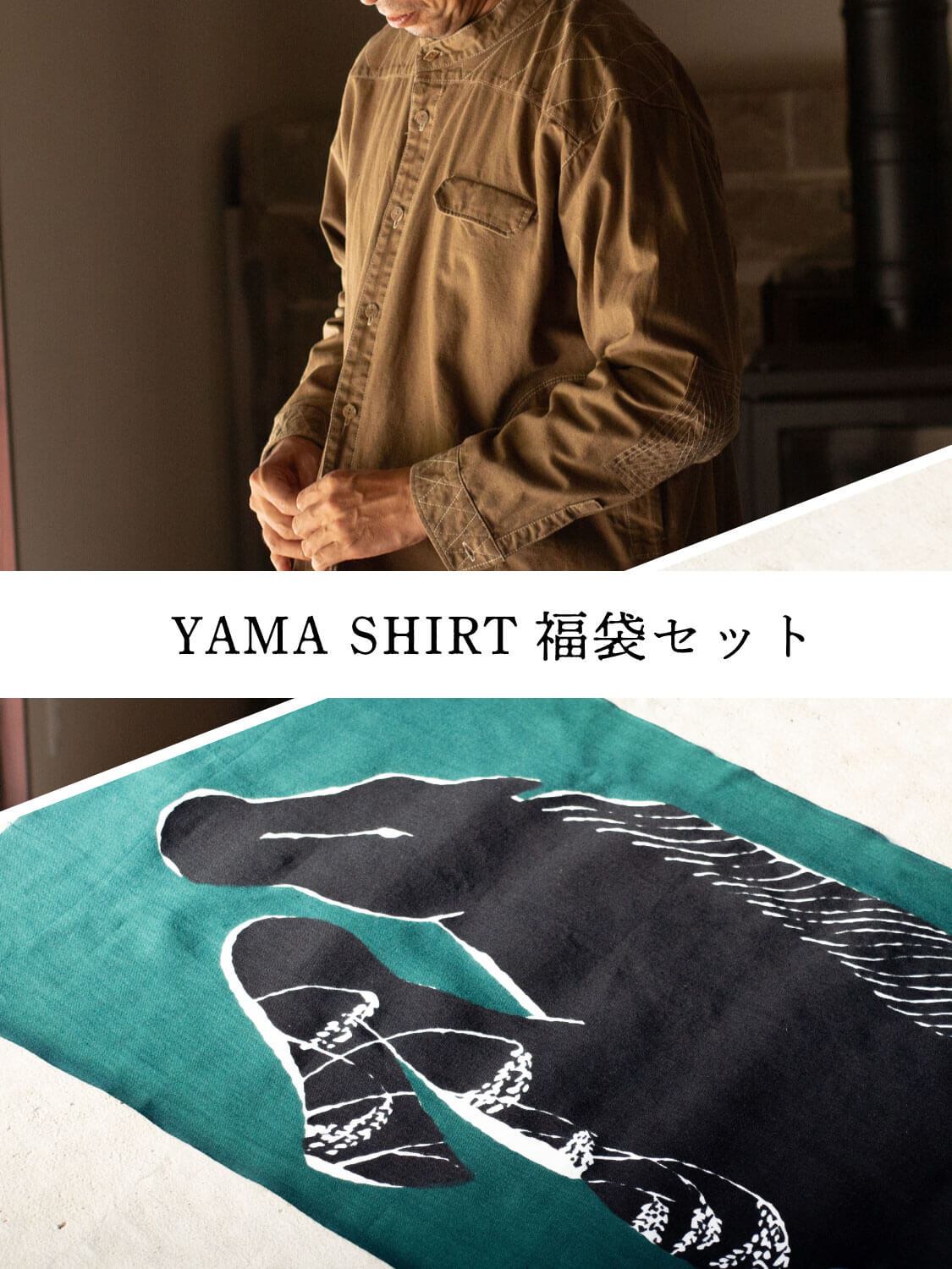 山シャツ(YAMASHIRT)福袋セット | 暮らしのあれこれセレクトショップ 縁日