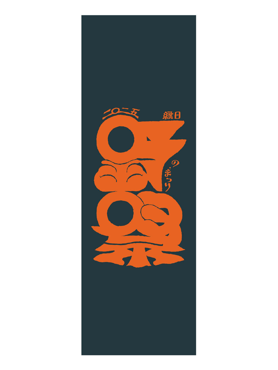 縁日 野祭 手拭い