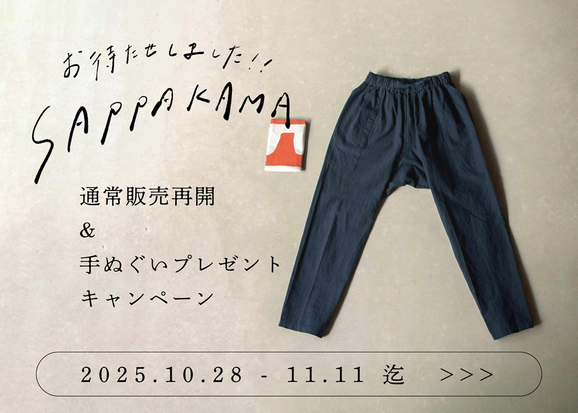 さっぱかま SAPPAKAMA 猿袴 通常販売再開&手ぬぐいプレゼントキャンペーン