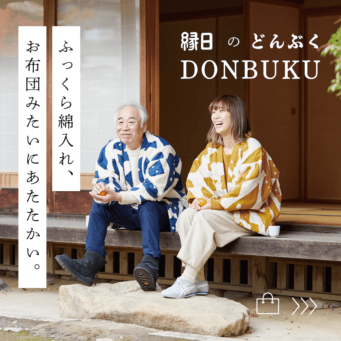 DONBUKU 綿入りのお布団を着るようなあったか半纏