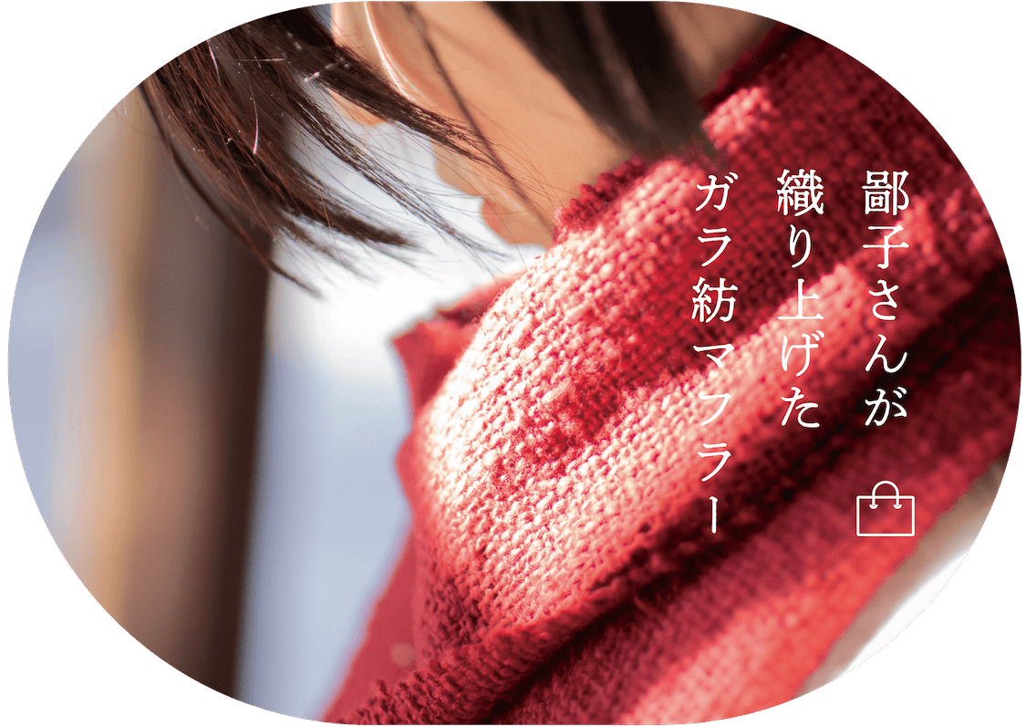 鄙子さんのガラ紡マフラー 作家 坂口鄙子さんが織り上げたマフラー