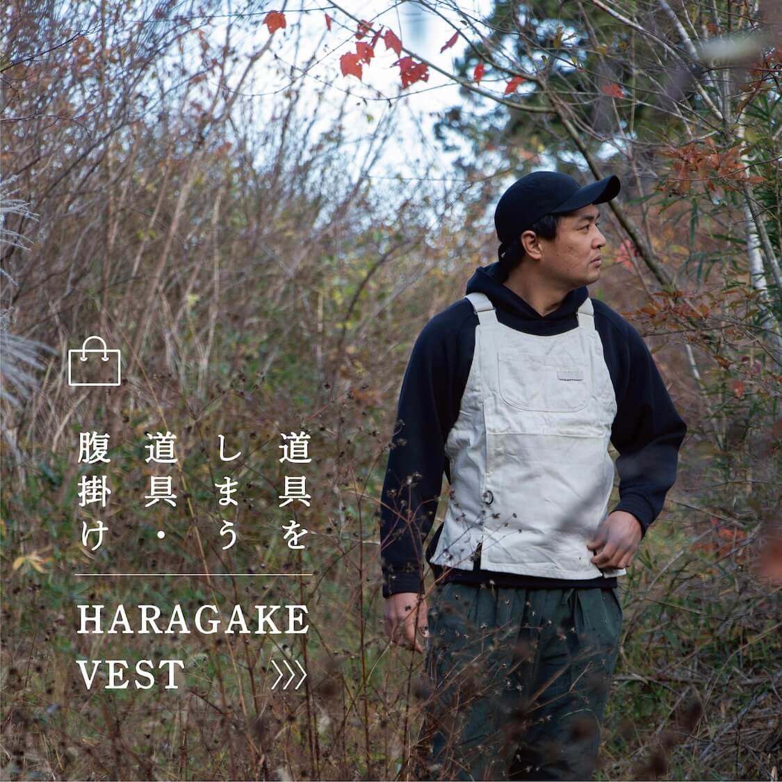 HARAGAKE VEST (腹掛けベスト )江戸から続く仕事着を、いまへ。