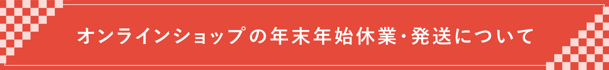 縁日 年末年始のお知らせ