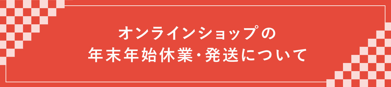 縁日 年末年始のお知らせ