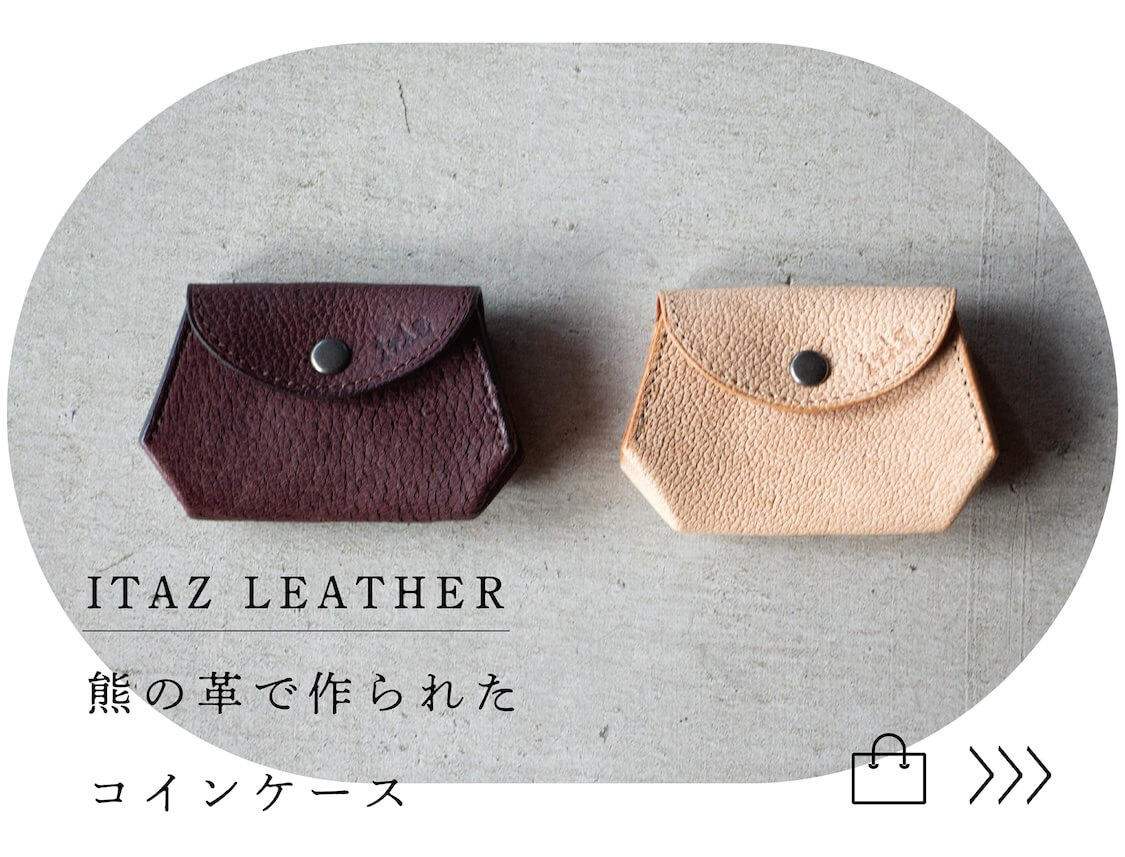 捨てられている「熊の皮」を革製品化