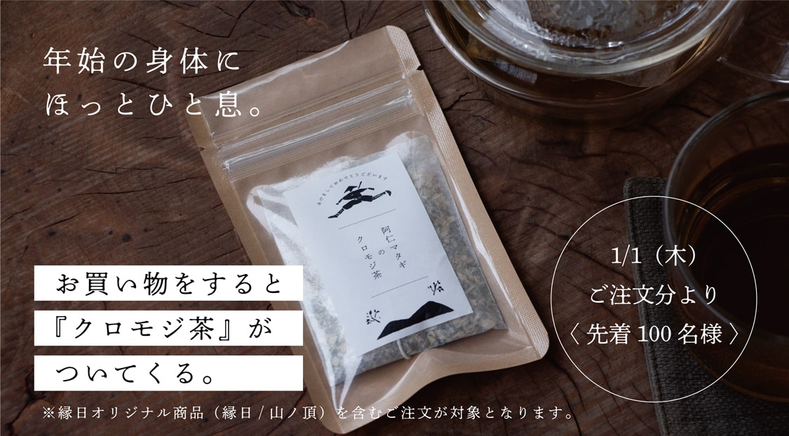 1月1日より先着100名様 お買い物をすると「クロモジ茶」がついてくる。