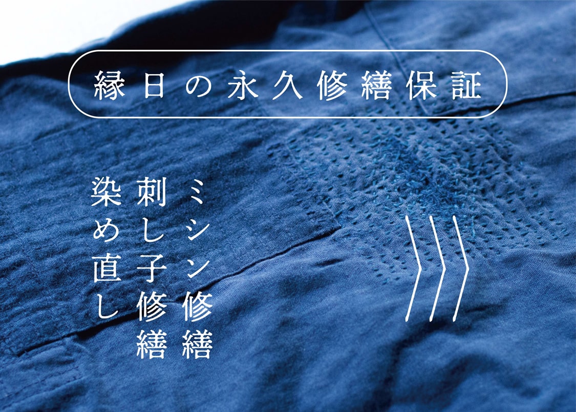 縁日の永久修繕保証 ミシン修繕 刺し子修繕 染め直し