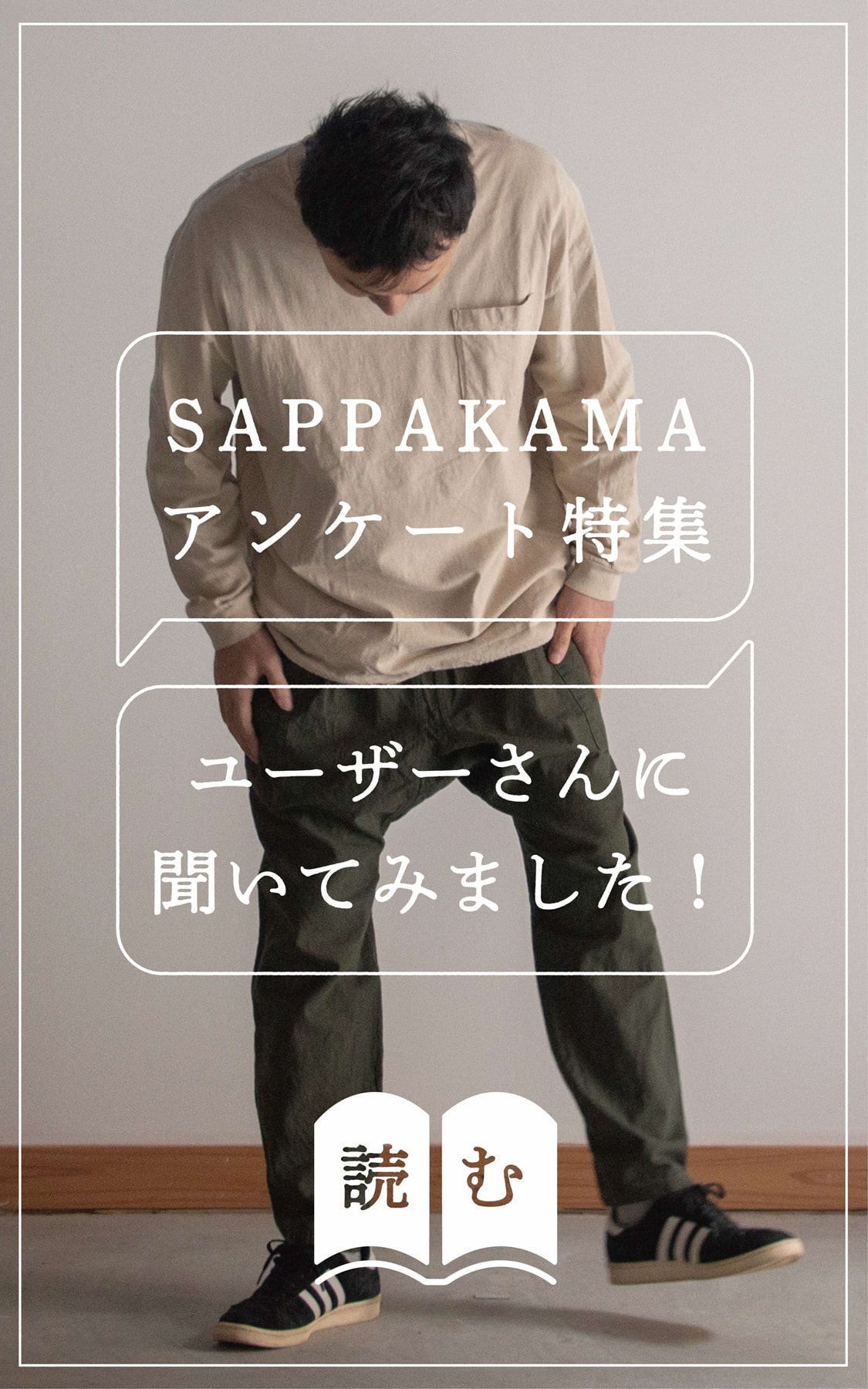 SAPPAKAMA(さっぱかま)アンケート特集 ユーザーさんに聞いてみました！