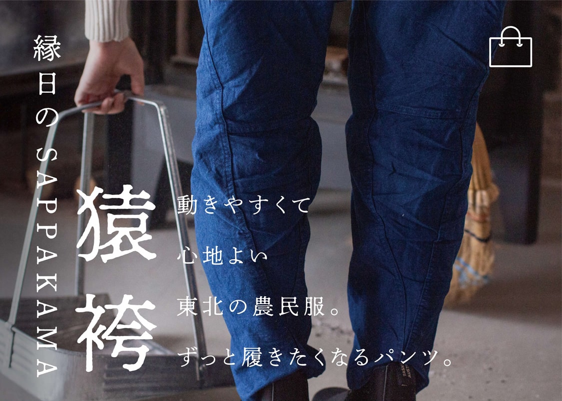 猿袴 SAPPAKAMA(さっぱかま) 動きやすくて心地よい東北の農民服。ずっと履きたくなるパンツ。