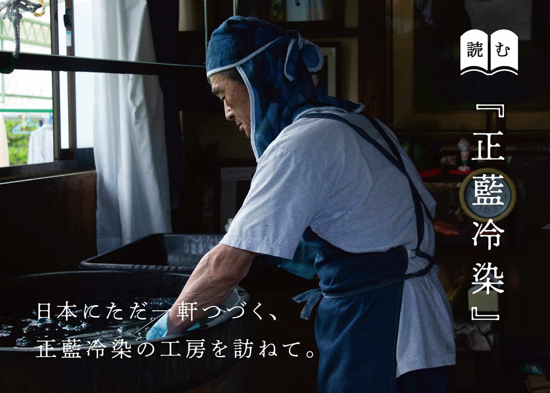 正藍冷染（しょうあいひやぞめ） 日本にただ一軒つづく、正藍冷染の工房を訪ねて。