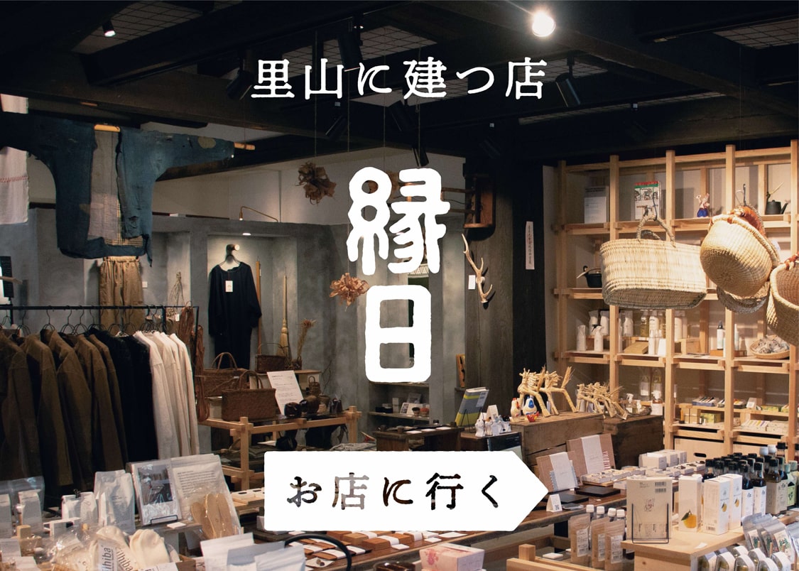 里山に建つ店 縁日 お店に行く