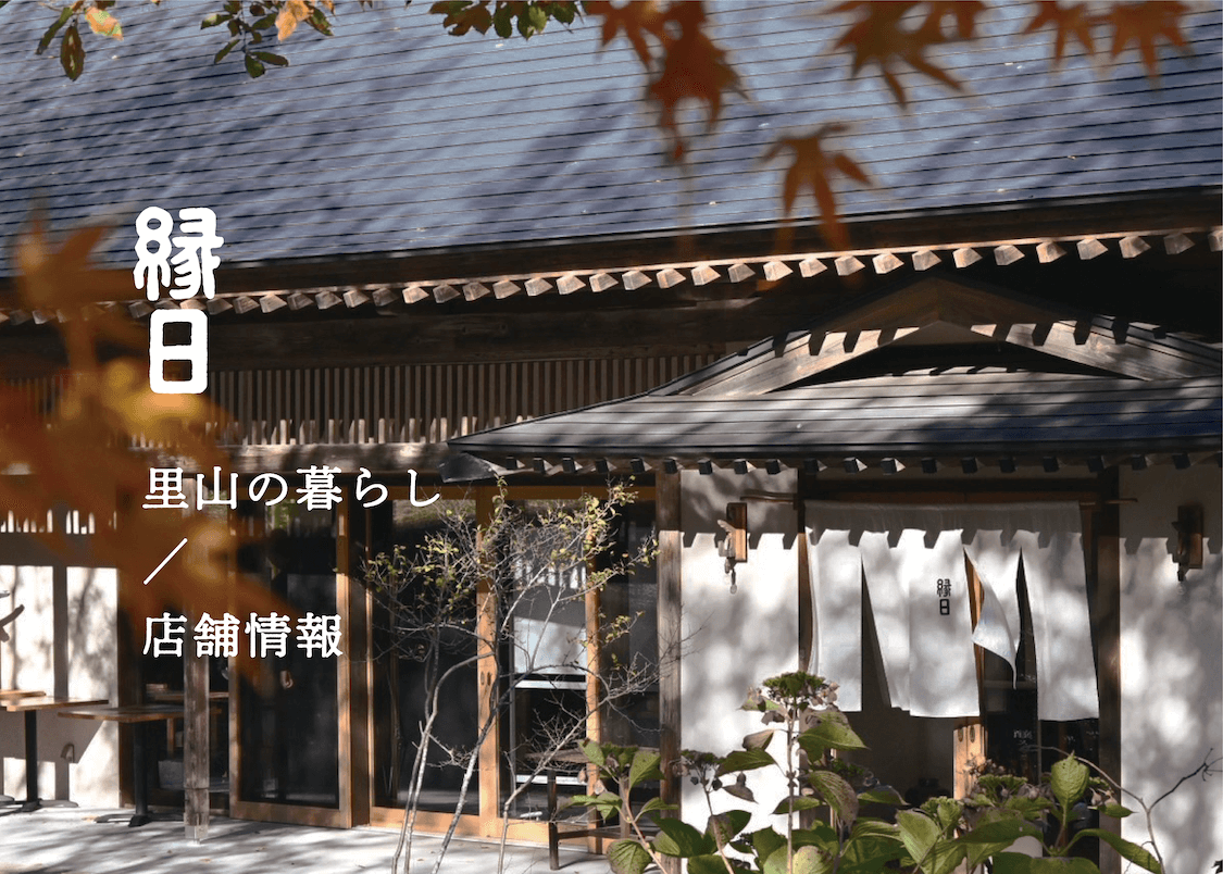 里山に建つ店 縁日 お店に行く