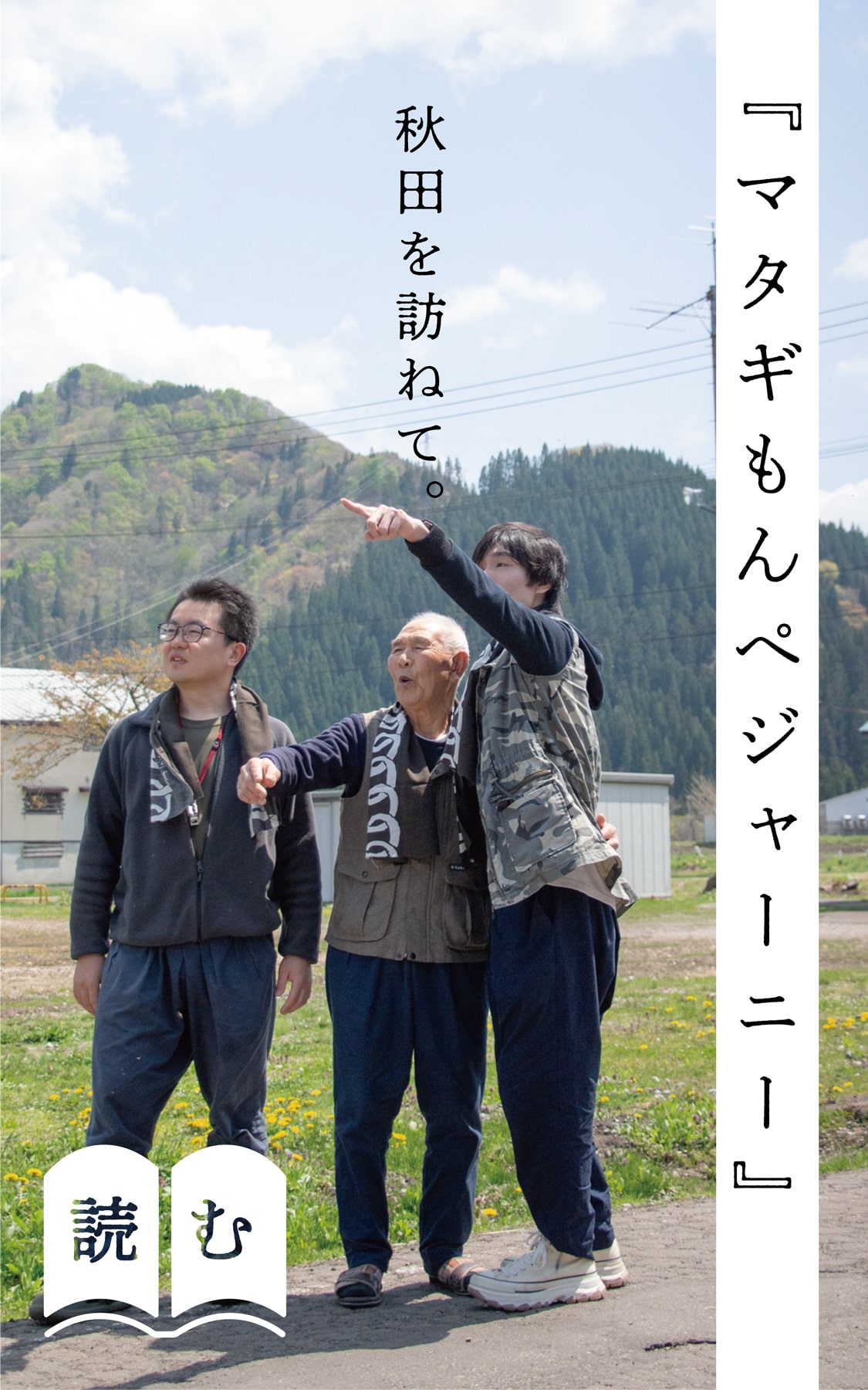 マタギもんぺジャーニー 秋田を訪ねて