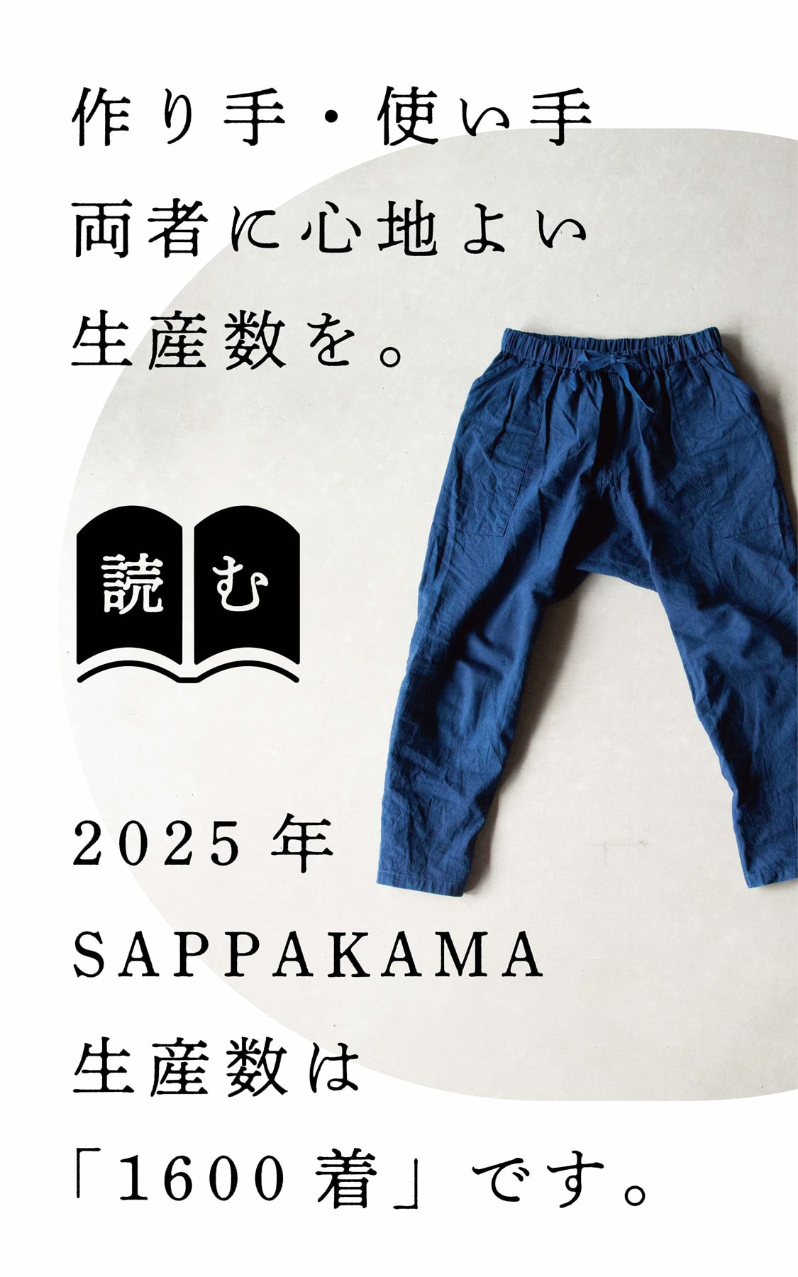 2025年のSAPPAKAMA(さっぱかま)生産数は1600着です。 作り手・使い手両者に心地よい生産数を。