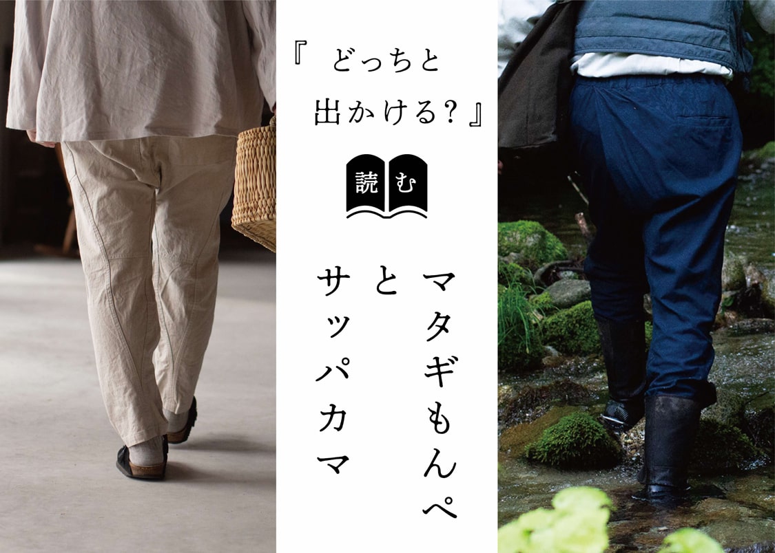 SAPPAKAMAとマタギもんぺ、どっちと出かける？