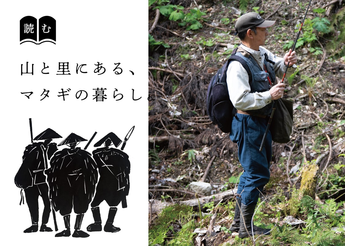 読み物 山と里にある、マタギの暮らし。