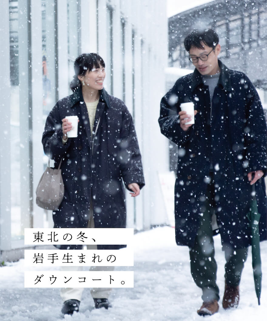 縁日 東北の冬。岩手生まれのダウンコート 被布コート