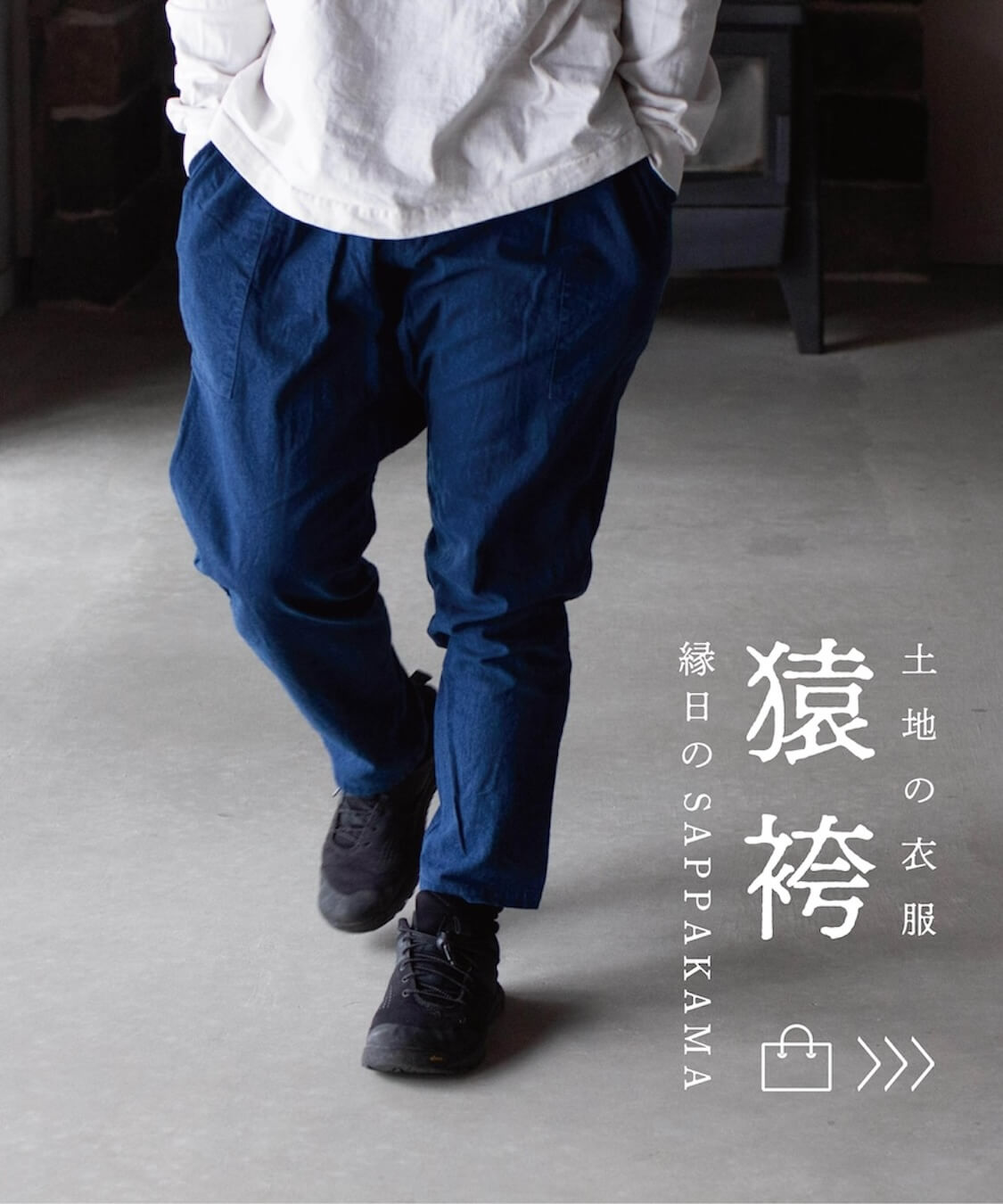 縁日 土地の衣服 SAPPAKAMA 猿袴 さっぱかま