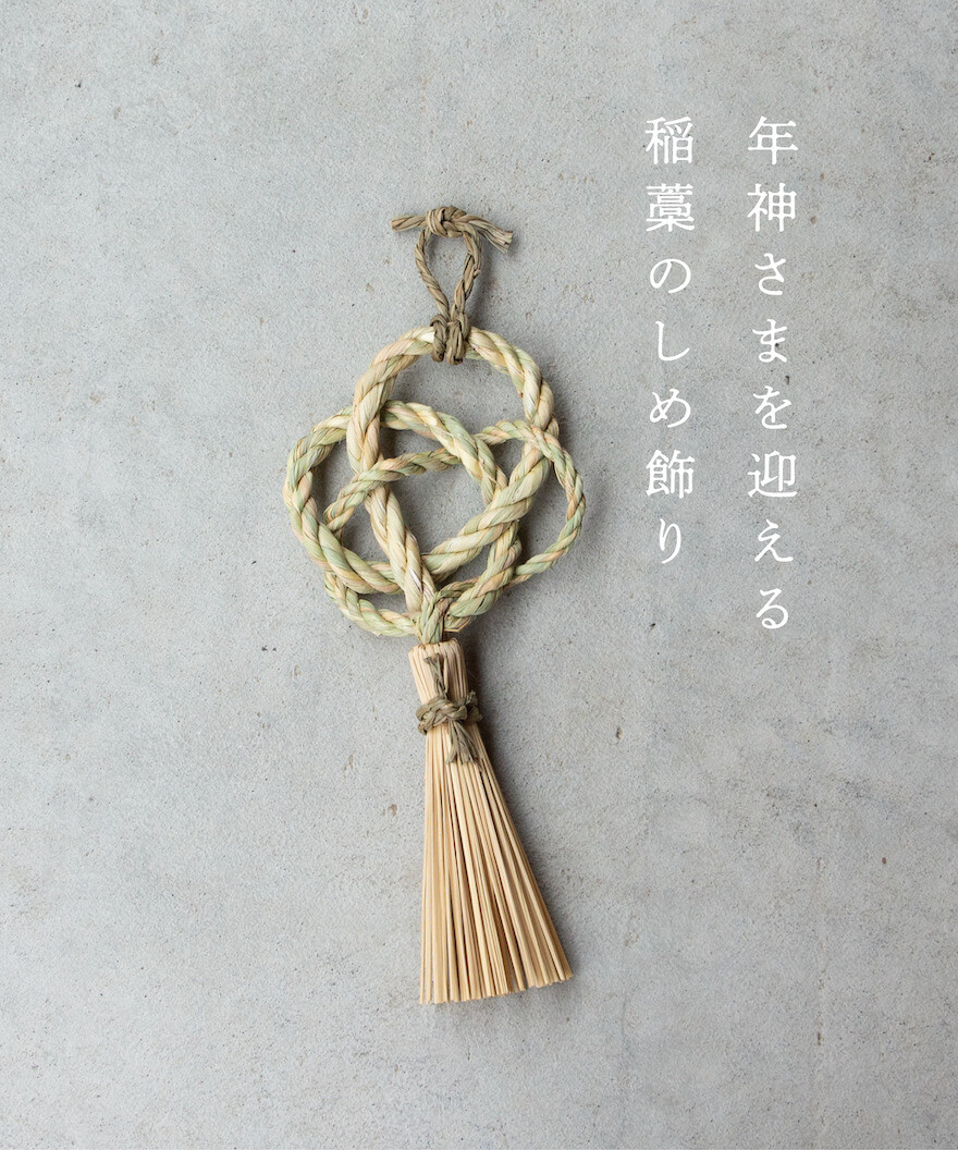 縁日 年神様を迎える稲藁のしめ飾り